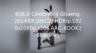 名妓.A Celebrated Gisaeng.2014.KR.UNCUT.HDRip.1920x1080p.x264.AAC-KOOK.[韩语中字]