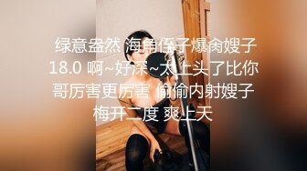  绿意盎然 海角侄子爆肏嫂子18.0 啊~好深~太上头了比你哥厉害更厉害 偷偷内射嫂子梅开二度 爽上天