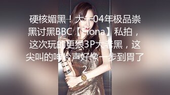 硬核媚黑！大一04年极品崇黑讨黑BBC【Fiona】私拍，这次玩的更狠3P大老黑，这尖叫的呻吟声好像一步到胃了2