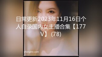 日常更新2023年11月16日个人自录国内女主播合集【177V】 (78)