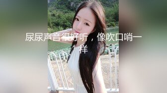 尿尿声音很好听，像吹口哨一样