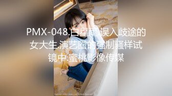 PMX-048.白星雨.误入歧途的女大生.演艺圈的强制骚样试镜中.蜜桃影像传媒