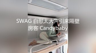 SWAG 自慰太大声引来隔壁房客 Candybaby