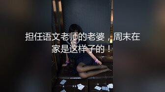 担任语文老师的老婆，周末在家是这样子的！