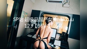 SP站 超极品国产女神hhkkuu123【96V 】 (64)