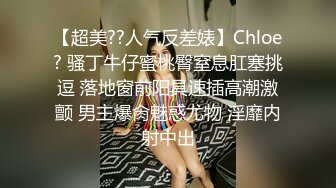 【超美??人气反差婊】Chloe? 骚丁牛仔蜜桃臀窒息肛塞挑逗 落地窗前阳具速插高潮激颤 男主爆肏魅惑尤物 淫靡内射中出