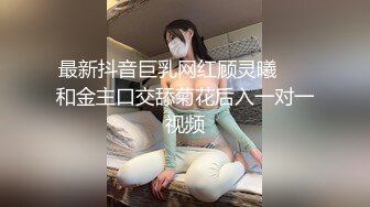 最新抖音巨乳网红顾灵曦❤️ 和金主口交舔菊花后入一对一视频