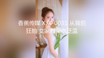 香蕉传媒 XJX-0031 从背后狂抽 女家教淫水泛滥