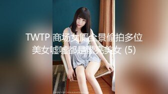 TWTP 商场女厕全景偷拍多位美女嘘嘘都是漂亮美女 (5)