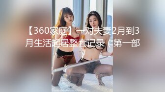 【全網首發】⚫️⚫️⚫️【絕版重磅分享】維拉頂格超大尺度私定，極品身材女神【小兮】情趣裝全裸勁曲熱舞挑逗，高清全景視覺盛宴 (2)