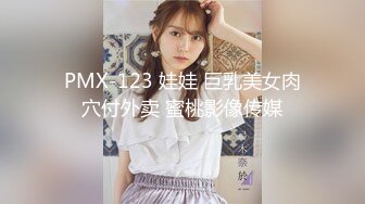 PMX-123 娃娃 巨乳美女肉穴付外卖 蜜桃影像传媒