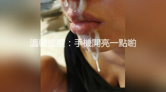 溫馨提醒：手機開亮一點喲