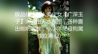 极品优质双人美少女【广深玉子】未流出无水视图，各种露出啪啪调教，小小年纪母狗属性拉满 (2)