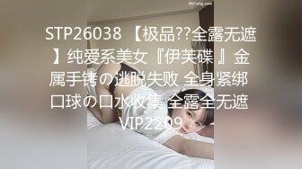 STP26038 【极品??全露无遮】纯爱系美女『伊芙碟 』金属手铐の逃脱失败 全身紧绑 口球の口水收集 全露全无遮 VIP2209