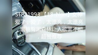 STP31993 【18-Nori】女神爱了，爱了，太漂亮，太漂亮，蜜桃臀黑森林让人欲罢不能，超赞推荐