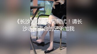 《长沙》小美女狗爬式！请长沙志同道合的兄弟加我