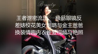 王者泄密流出❤️极品眼镜反差婊校花美女刘璐与金主爸爸换装情趣内衣性爱视频与艳照