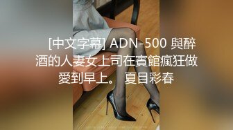    [中文字幕] ADN-500 與醉酒的人妻女上司在賓館瘋狂做愛到早上。 夏目彩春