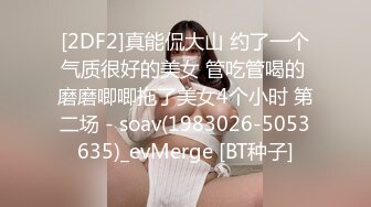 [2DF2]真能侃大山 约了一个气质很好的美女 管吃管喝的 磨磨唧唧拖了美女4个小时 第二场 - soav(1983026-5053635)_evMerge [BT种子]