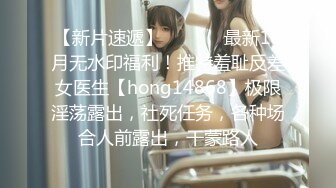 【新片速遞】  ⚫️⚫️最新11月无水印福利！推特羞耻反差女医生【hong14868】极限淫荡露出，社死任务，各种场合人前露出，干蒙路人