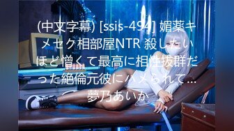 (中文字幕) [ssis-494] 媚薬キメセク相部屋NTR 殺したいほど憎くて最高に相性抜群だった絶倫元彼にハメられて… 夢乃あいか