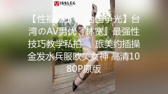 【性福勃士❤️为国争光】台湾のAV男优『林宽』最强性技巧教学私拍❤️旅美约插操金发水兵服欧美女神 高清1080P原版