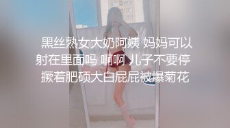  黑丝熟女大奶阿姨 妈妈可以射在里面吗 啊啊 儿子不要停 撅着肥硕大白屁屁被爆菊花