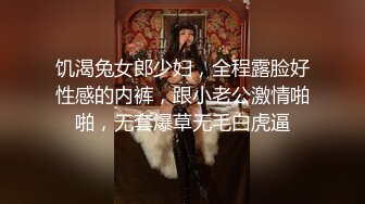 饥渴兔女郎少妇，全程露脸好性感的内裤，跟小老公激情啪啪，无套爆草无毛白虎逼