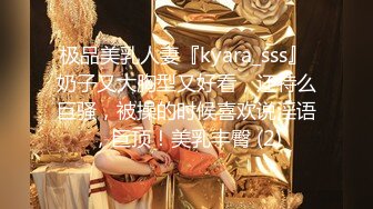 极品美乳人妻『kyara_sss』 奶子又大胸型又好看，还特么巨骚，被操的时候喜欢说淫语，巨顶！美乳丰臀 (2)