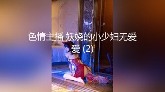 色情主播 妖娆的小少妇无爱爱 (2)