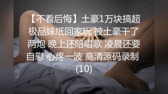 【不看后悔】土豪1万块搞超极品妹纸回家玩 被土豪干了两炮 晚上还陪唱歌 凌晨还要自慰 心疼一波 高清源码录制 (10)