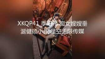 XKQP41 季妍希 痴女嫂嫂垂涎健硕小叔 星空无限传媒