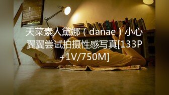 天菜素人黛娜（danae）小心翼翼尝试拍摄性感写真[133P+1V/750M]