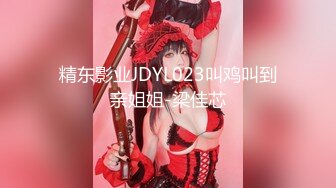 精东影业JDYL023叫鸡叫到亲姐姐-梁佳芯