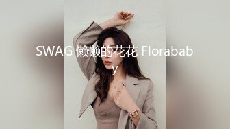 SWAG 懒懒的花花 Florababy