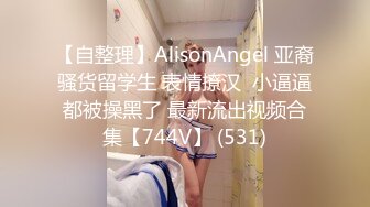 【自整理】AlisonAngel 亚裔骚货留学生 表情撩汉  小逼逼都被操黑了 最新流出视频合集【744V】 (531)