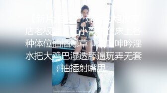 STP18536 3P高端外围女神，沙发近景AV视角展示，大长腿翘臀高耸求插入