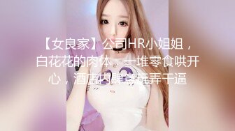 【女良家】公司HR小姐姐，白花花的肉体，一堆零食哄开心，酒店内肆意玩弄干逼