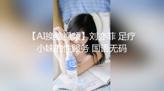 【AI换脸视频】刘亦菲 足疗小妹的性服务 国语无码