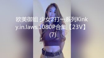 欧美御姐 少女2打一系列Kinky.in.laws.1080P合集【23V】 (7)