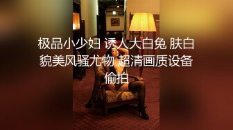 极品小少妇 诱人大白兔 肤白貌美风骚尤物 超清画质设备偷拍