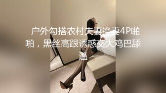   户外勾搭农村夫妻换妻4P啪啪，黑丝高跟诱惑交大鸡巴舔逼