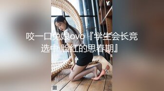 咬一口兔娘ovo『学生会长竞选中 脸红的思春期』