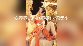 安乔乔儿(Nia乔乔) - 温柔少妇风