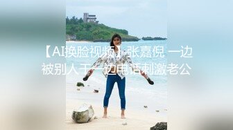 【AI换脸视频】张嘉倪 一边被别人干一边电话刺激老公