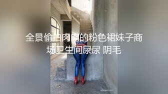 全景偷拍肉肉的粉色裙妹子商场卫生间尿尿 阴毛