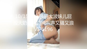 10/15最新 极品大波妹儿屁股大奶子大边操叫声又骚又浪VIP1196