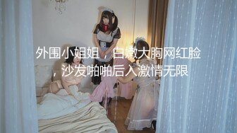 外围小姐姐，白嫩大胸网红脸，沙发啪啪后入激情无限