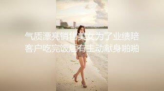 气质漂亮销售美女为了业绩陪客户吃完饭后有主动献身啪啪