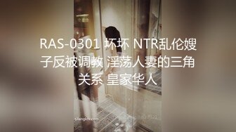 RAS-0301 坏坏 NTR乱伦嫂子反被调教 淫荡人妻的三角关系 皇家华人